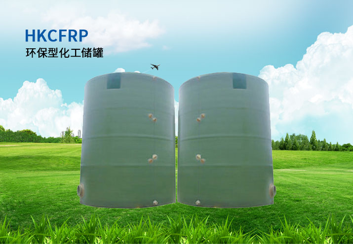 HKCFRP环保型化工储罐