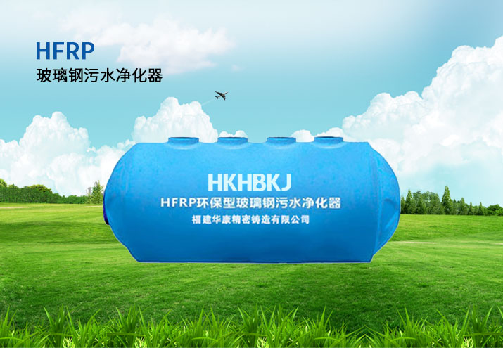 HFRP环保型玻璃钢污水净化器